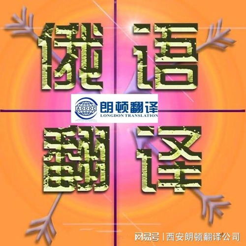 如何在西安選擇靠譜、放心的俄語翻譯公司 市場調(diào)查指南