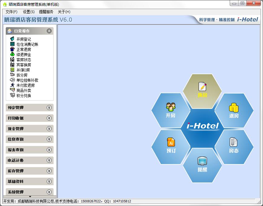 曬瑞酒店客房管理系統 V6.0 單機演示版 計算機軟硬件技術開發實踐探析